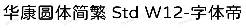 华康圆体简繁 Std W12字体转换